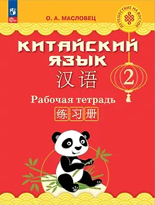 Китайский язык. 2 класс. Рабочая тетрадь