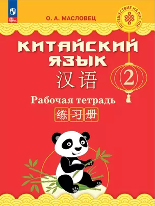 Китайский язык. 2 класс. Рабочая тетрадь — 2984700 — 1