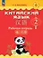 Китайский язык. 2 класс. Рабочая тетрадь — 2984700 — 1