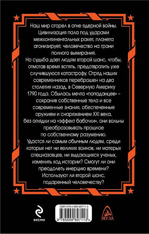 Книга Второй шанс "попаданцев". Десант в прошлое (Александр Конторович) — 2
