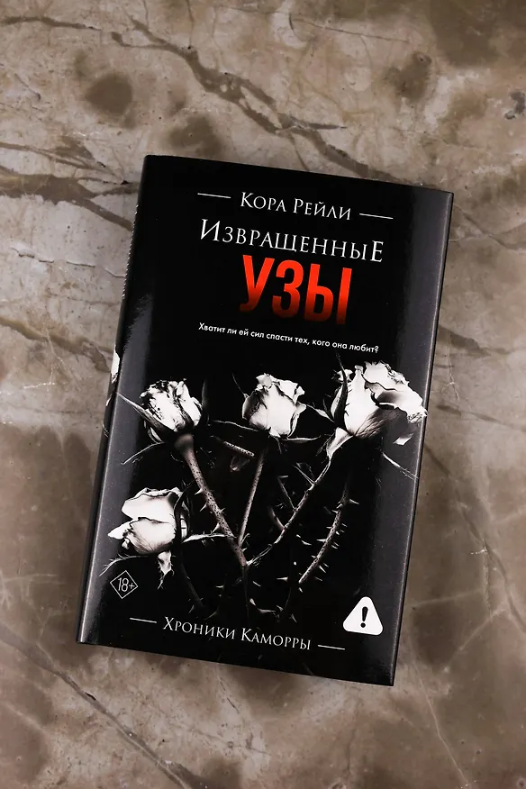 Книга Извращенные узы (Кора Рейли) — 9