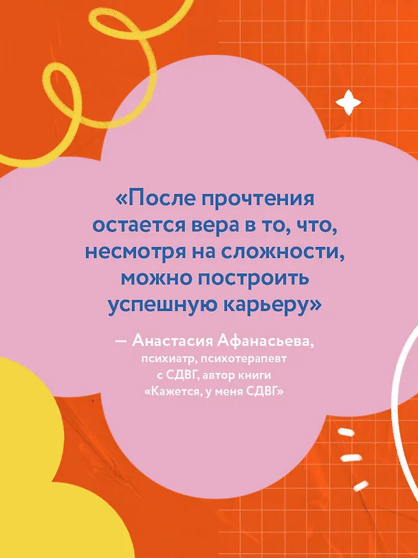 Книга СДВГ работает на вас. Как превратить нейроотличие в профессиональное преимущество (Лианн Маскелл) — 8