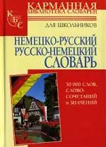 Немецко-русский, русско-немецкий словарь: 50 000 слов и словосочетаний и значений. Для школьников — 2126983 — 1