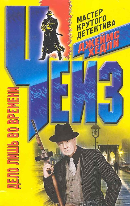 Книга Дело лишь во времени (Джеймс Хедли Чейз) — 1