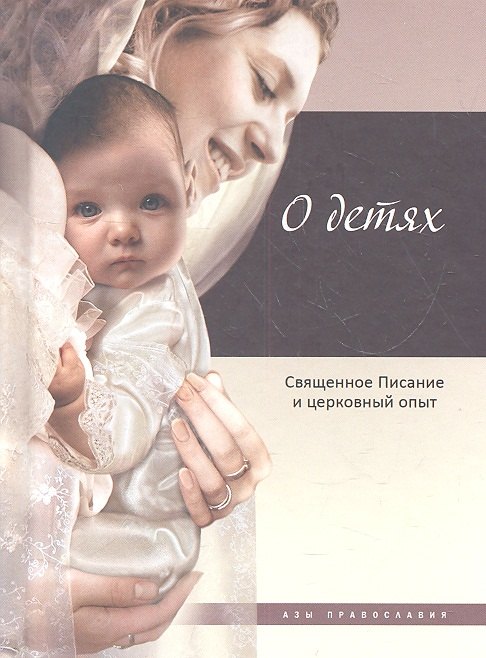 

О детях: Священное Писание и церковный опыт