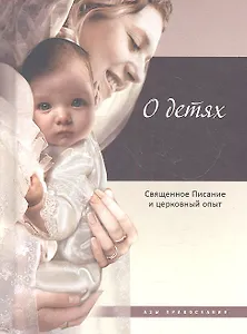 О детях: Священное Писание и церковный опыт