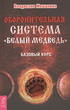 Оборонительная система Белый Медведь. Базовый курс