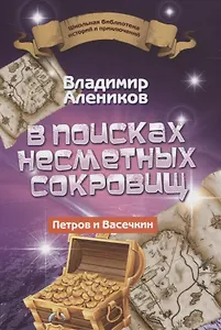 В поисках несметных сокровищ. Петров и Васечкин