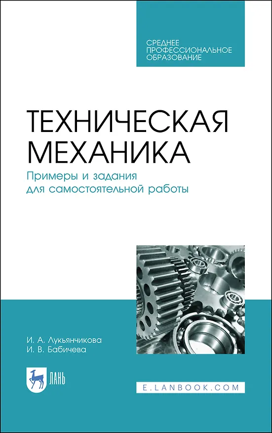 Книга Техническая механика. Примеры и задания для самостоятельной работы. Учебное пособие (Ирина Лукьянчикова, Ирина Бабичева) — 1