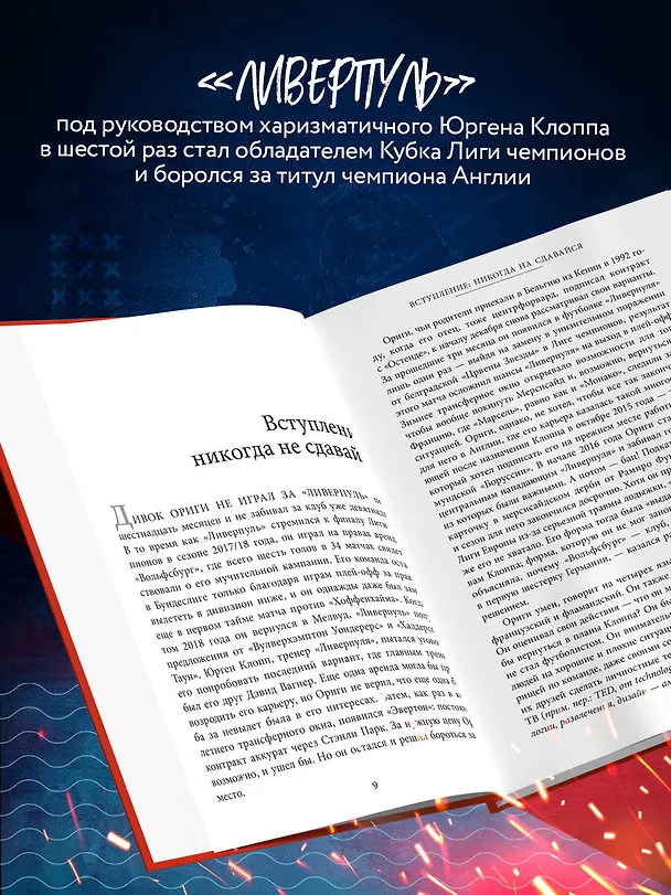 Книга Возрождение "Ливерпуля". Инсайдерская история о триумфальном возвращении "красных". (Саймон Хьюз) — 6