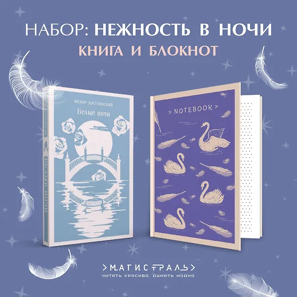 Книга Нежность в ночи (набор из книги "Белые ночи" и блокнота в точку "Блокнот. Магистраль. Нежные лебеди (А5, 192 стр., в точку, интегральный)") (Федор Достоевский) — 7