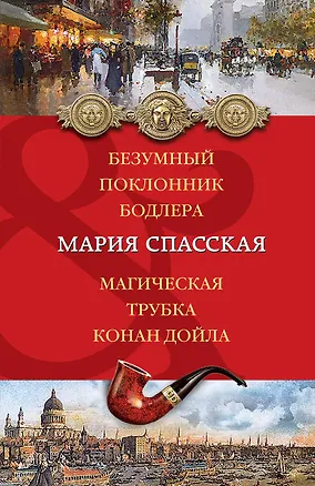 Книга Безумный поклонник Бодлера. Магическая трубка Конан Дойла : романы (Мария Спасская)