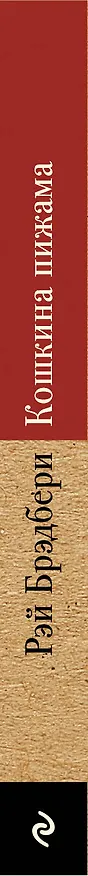 Книга Кошкина пижама (Рэй Брэдбери) — 3