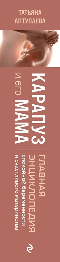 Книга Карапуз и его мама. Главная энциклопедия спокойной беременности и счастливого материнства (Татьяна Аптулаева) — 3