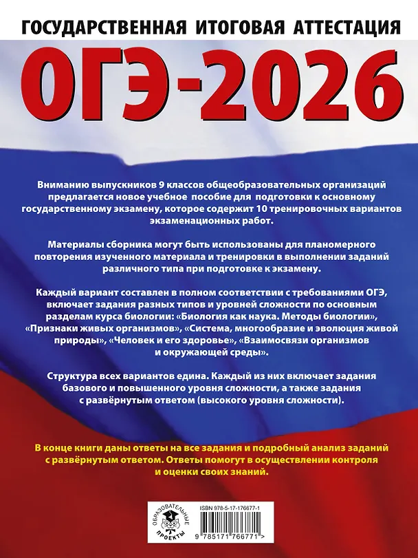 Книга ОГЭ-2026. Биология. 10 тренировочных вариантов экзаменационных работ для подготовки к основному государственному экзамену (Анна Банколе) — 2