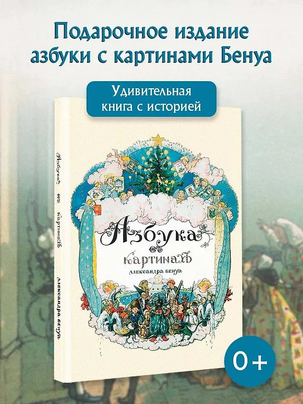 Книга Азбука в картинах Александра Бенуа (Александр Бенуа) — 6