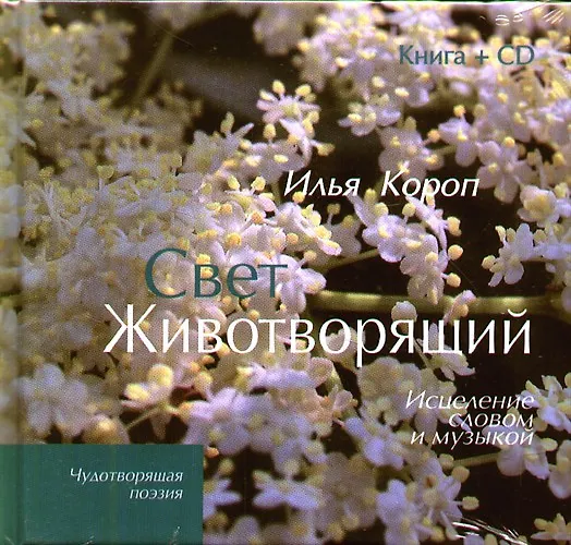 Книга Свет животворящий: Исцеление словом и музыкой /книга + CD) (Илья Короп) — 1