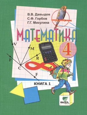 Математика. Учебник для 4 класса начальной школы. В 2-х книгах. Книга 1. 12-е издание — 2470648 — 1