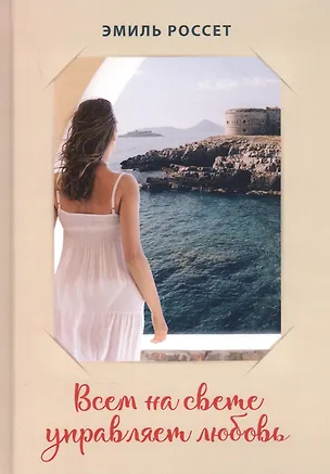 Книга Всем на свете управляет любовь (Эмиль Россет)