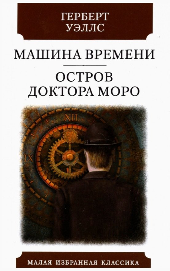 

Машина времени. Остров доктора Моро. Романы