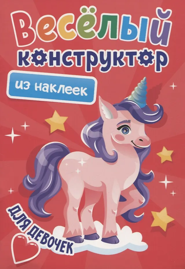 ВЕСЁЛЫЙ КОНСТРУКТОР с наклейками. ДЛЯ ДЕВОЧЕК