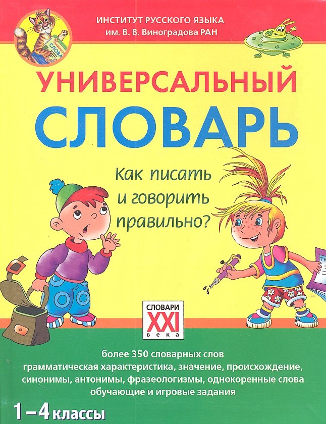 

Универсальный словарь. Как писать и говорить правильно (1-4 классы)