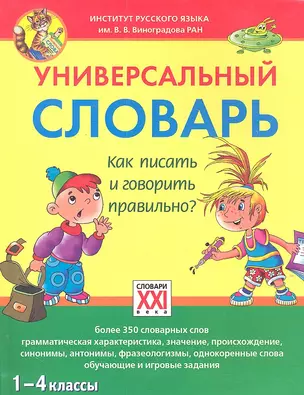 Универсальный словарь. Как писать и говорить правильно? (1-4 классы) — 7305715 — 1