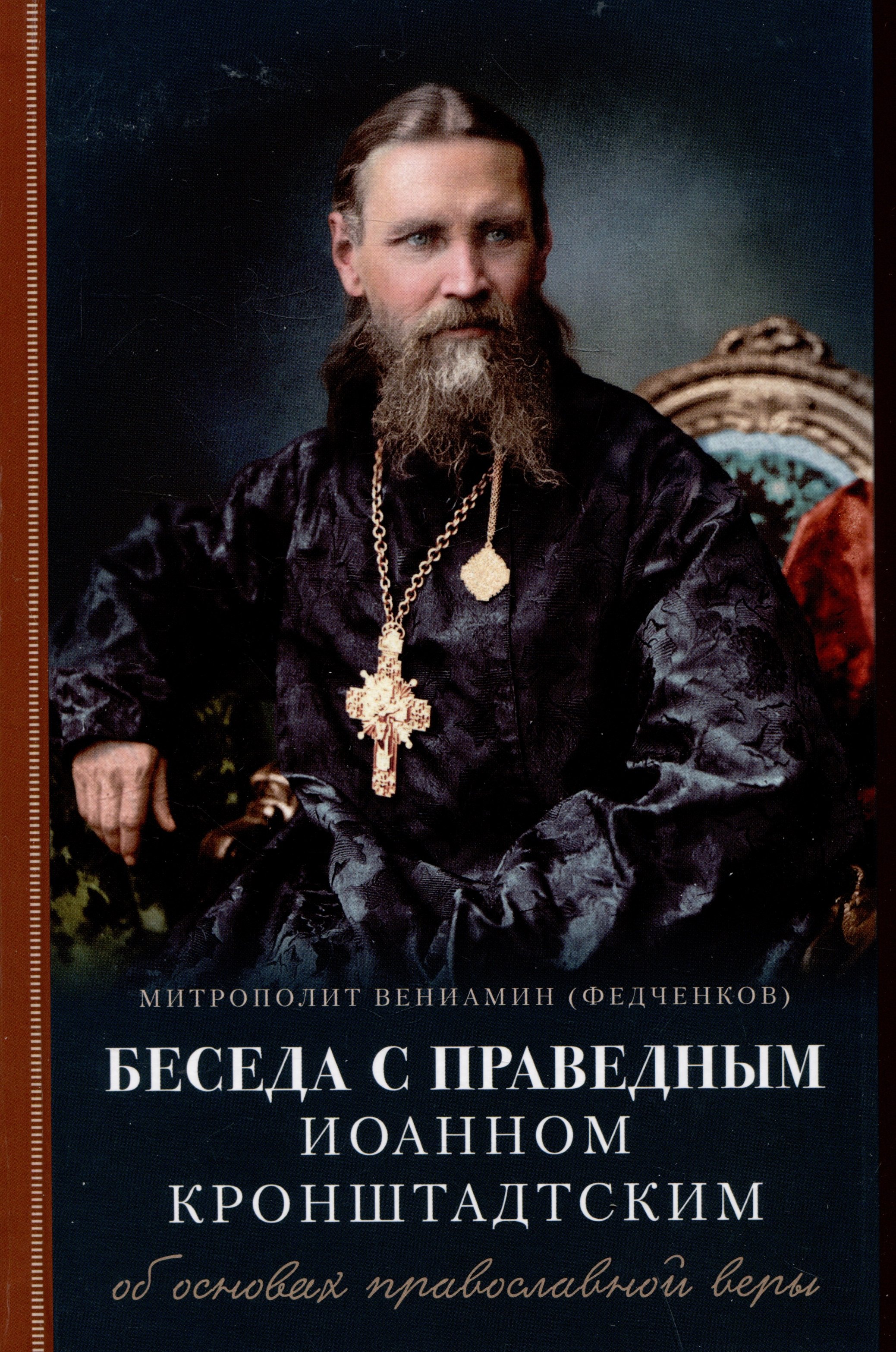 

Беседа с праведным Иоанном Кронштадским об основах православной веры