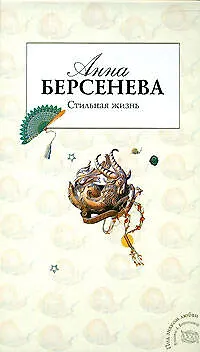 Книга Стильная жизнь (Анна Берсенева) — 1