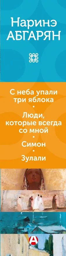 Книга С неба упали три яблока. Люди, которые всегда со мной. Симон. Зулали (Наринэ Абгарян) — 3