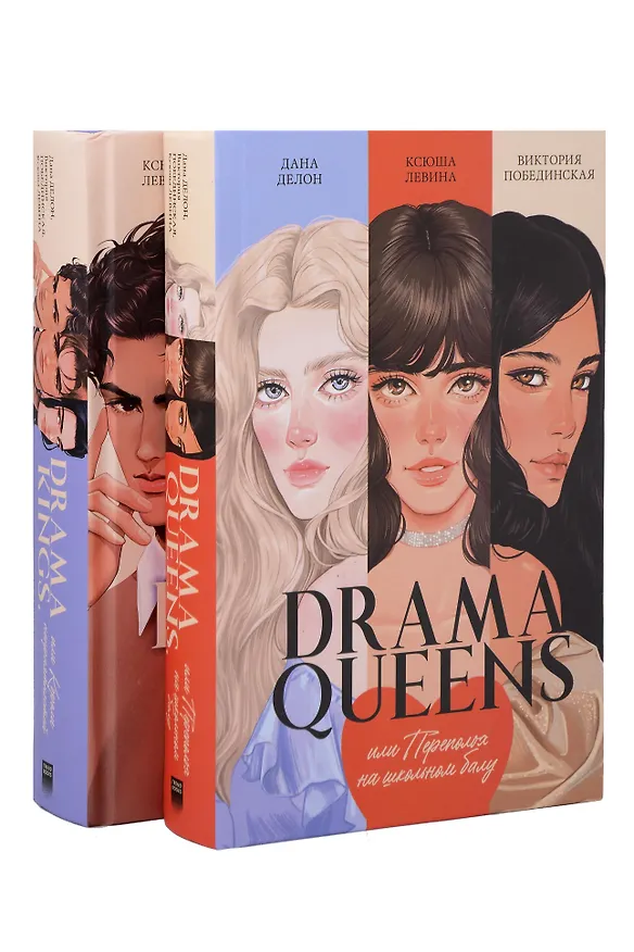 Книга Комплект книг "Drama Queens", "Drama Kings" (Дана Делон, Виктория Побединская, Ксюша Левина) — 7