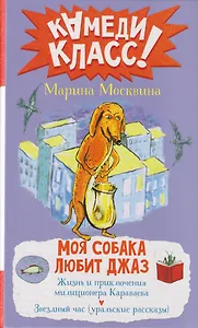 Моя собака любит джаз: сборник