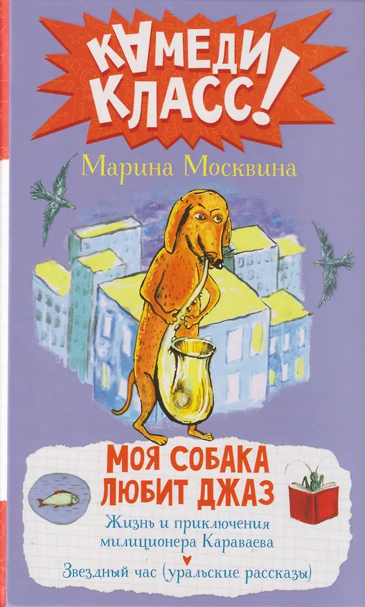 Книга Моя собака любит джаз: сборник (Марина Москвина) — 1