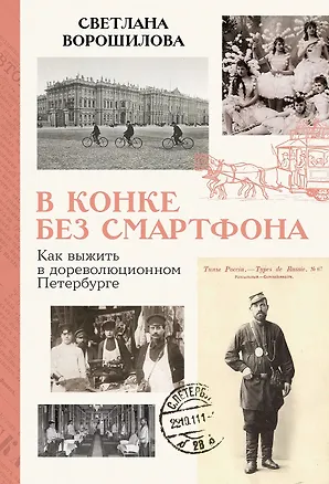 Книга В конке без смартфона: Как выжить в дореволюционном Петербурге (Светлана Ворошилова)