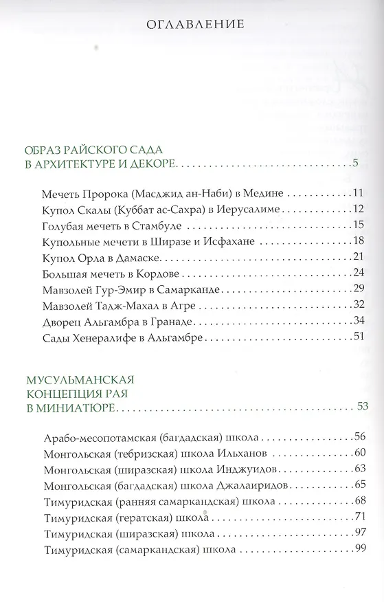 Книга Художественная культура ислама. Возвращение в рай - ключевая идея культуры ислама (Любовь Емохонова) — 2