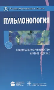 Пульмонология. Нац. рук-во. Кр. версия