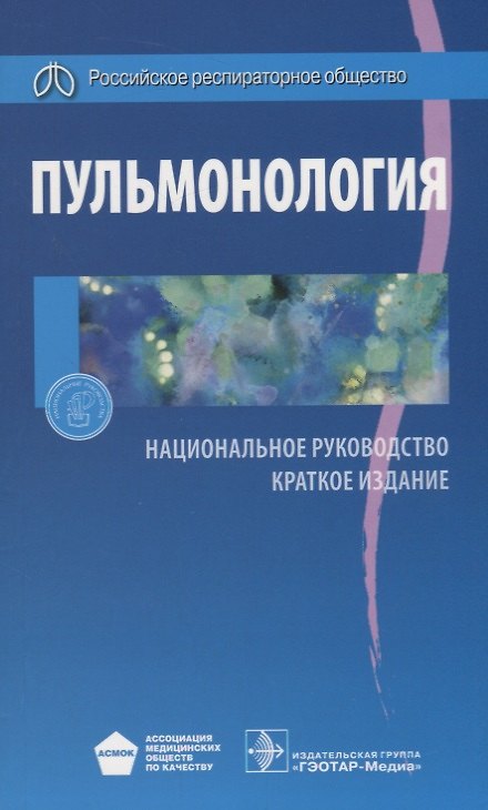 Книга Пульмонология. Нац. рук-во. Кр. версия (Александр Чучалин) — 1