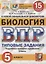 ВПР ЦПМ СтатГрад Биология. 5 класс. ТЗ 15 вариантов — 2798647 — 1
