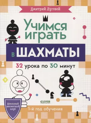 Учимся играть в шахматы. 1-й год обучения — 2865035 — 1