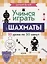 Учимся играть в шахматы. 1-й год обучения — 2865035 — 1