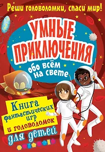 Умные приключения обо всём на свете