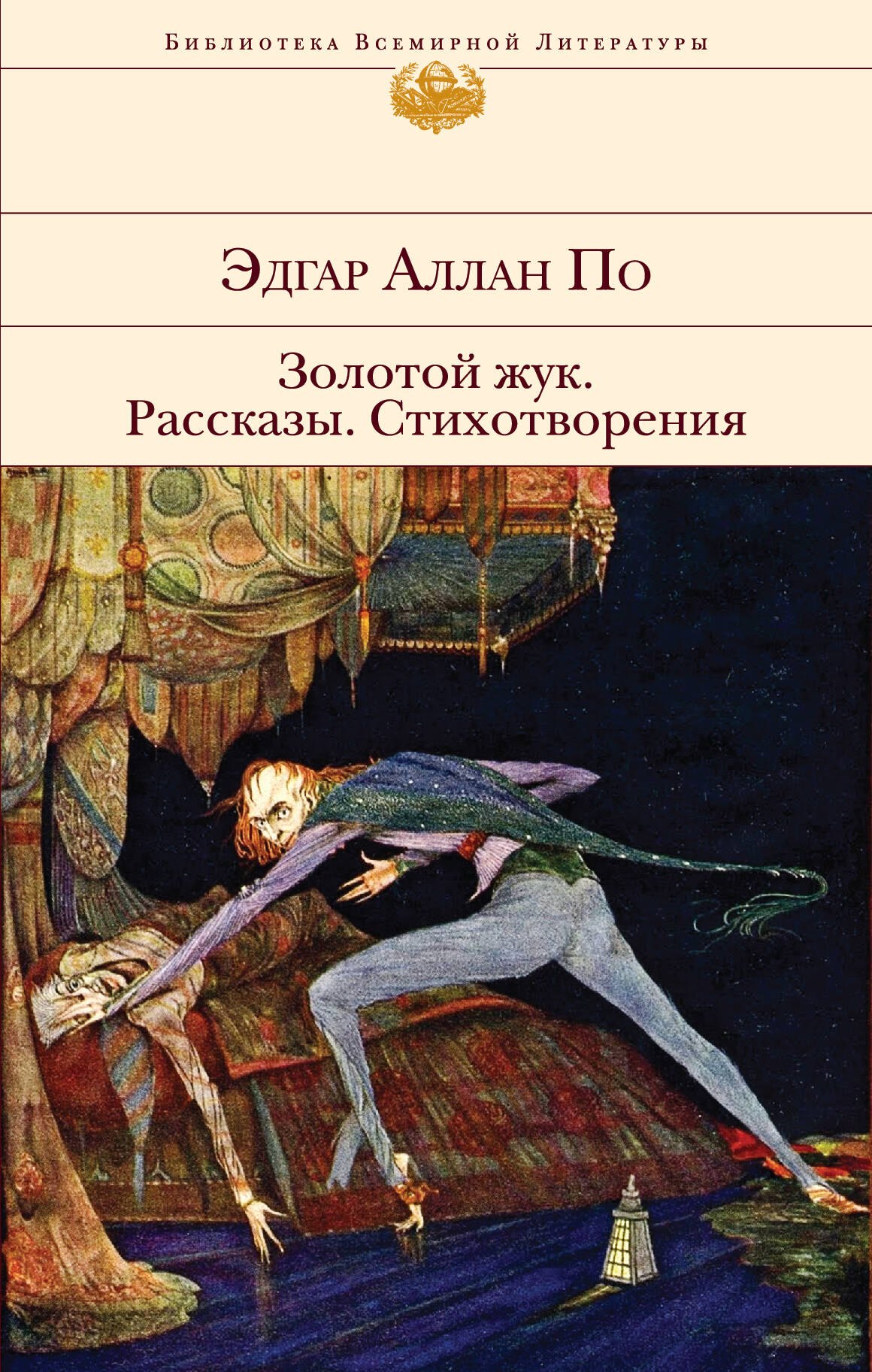 

Золотой жук. Рассказы. Стихотворения