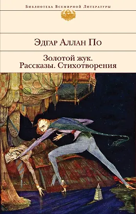 Книга Золотой жук. Рассказы. Стихотворения (Эдгар По)