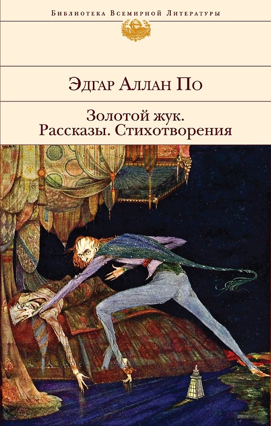 Книга Золотой жук. Рассказы. Стихотворения (Эдгар По) — 1