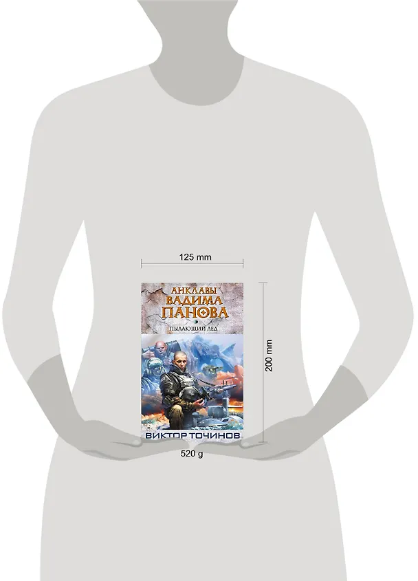 Книга Пылающий лед (Вадим Панов) — 4