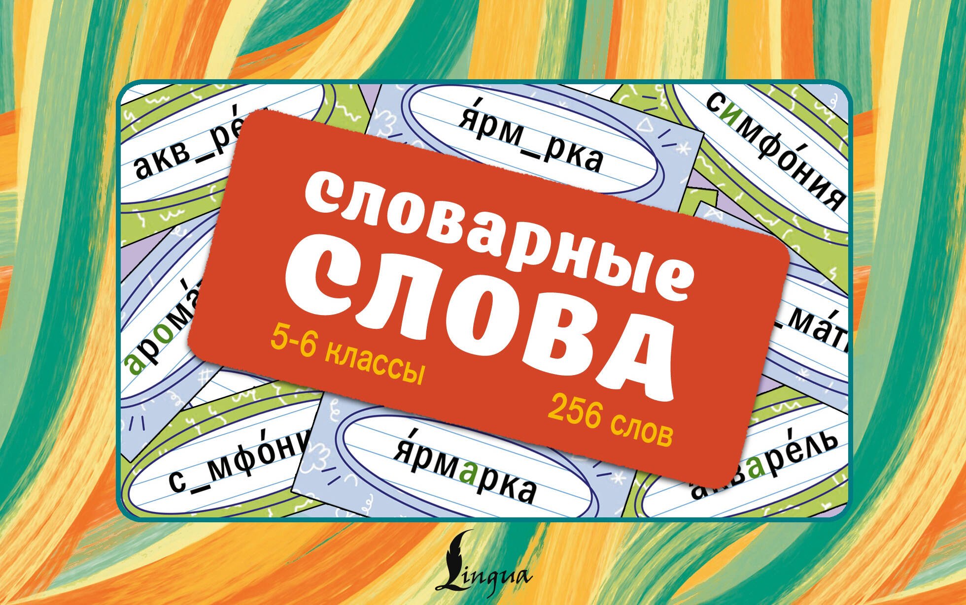 Литинская Ксения Васильевна: Словарные слова. Карточки-выручалки. 5—6 классы