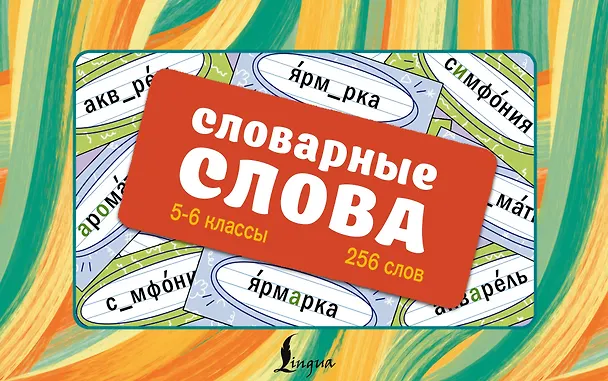 Книга Словарные слова. 5—6 классы. Карточки-выручалки (Ксения Литинская) — 1