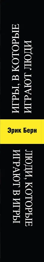 Книга Игры, в которые играют люди. Люди, которые играют в игры (Эрик Берн) — 3