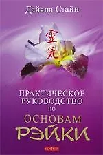 Книга Практическое руководство по Основам Рэйки: Книга для целителей Рэйки, учителей и всех практикующих (Дайяна Стайн)