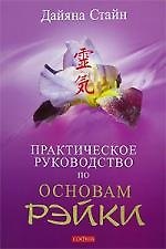 Книга Практическое руководство по Основам Рэйки: Книга для целителей Рэйки, учителей и всех практикующих (Дайяна Стайн) — 1